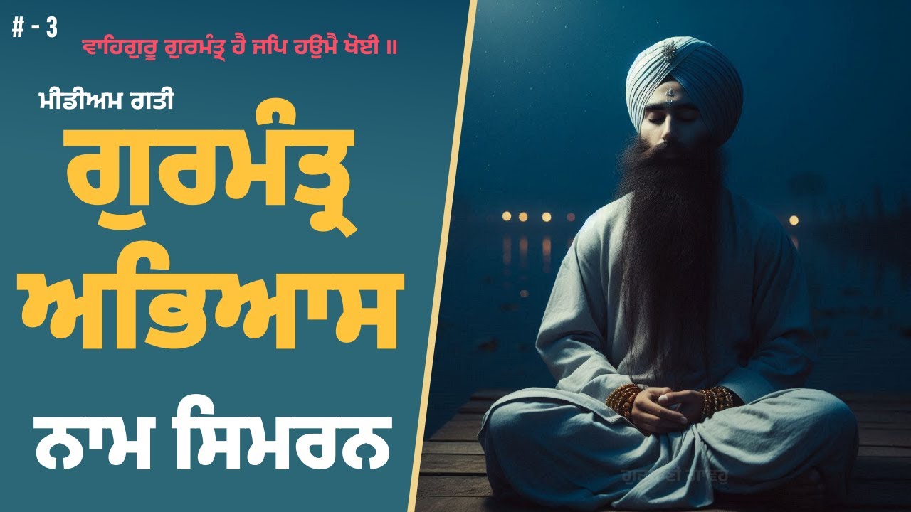 ਗੁਰਮੰਤ੍ਰ ਜਾਪ, ਮੀਡੀਅਮ ਗਤੀ, ਵਾਹਿਗੁਰੂ ਨਾਮ ਸਿਮਰਨ | Waheguru Naam Simran, Peace, Relaxing - #3