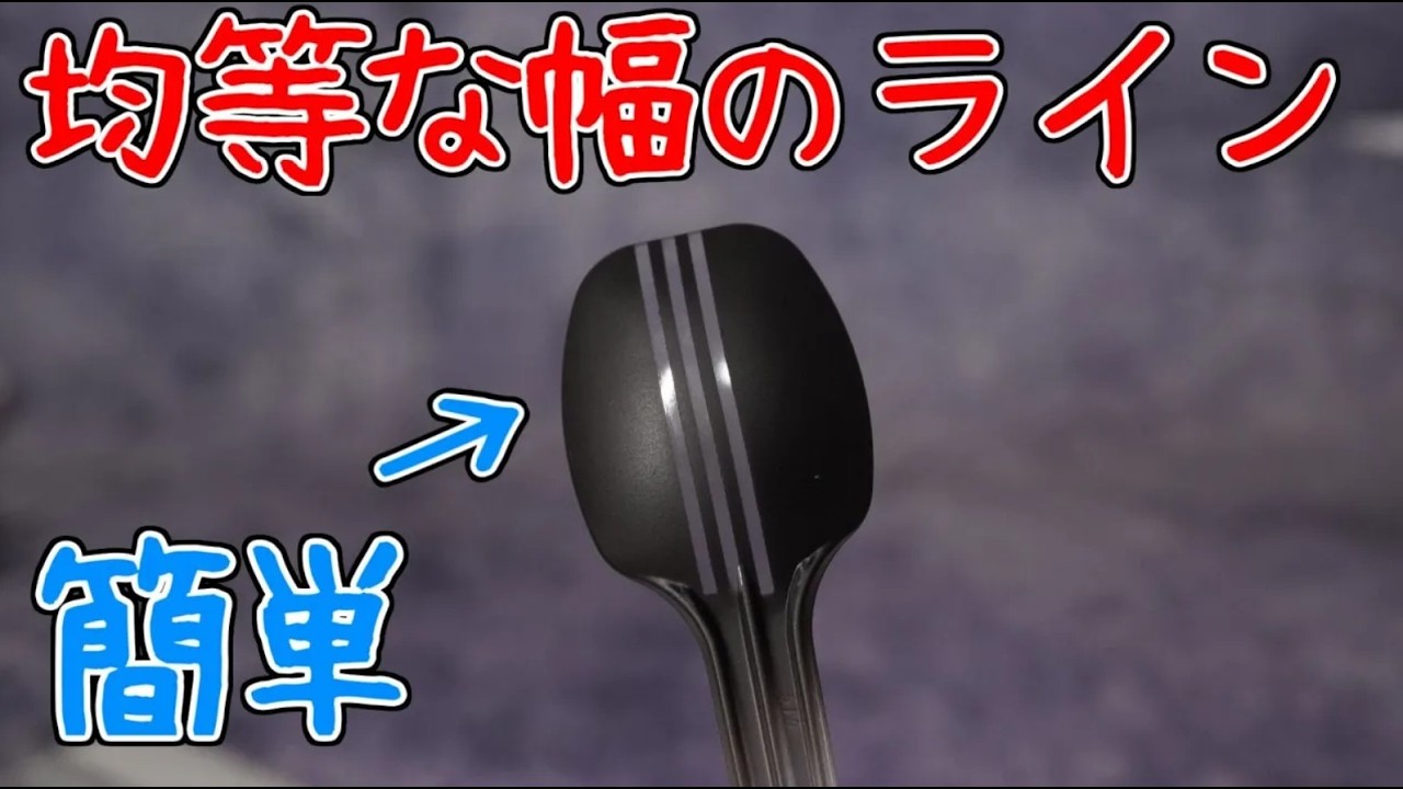 マスキングで均等な幅のラインを引く