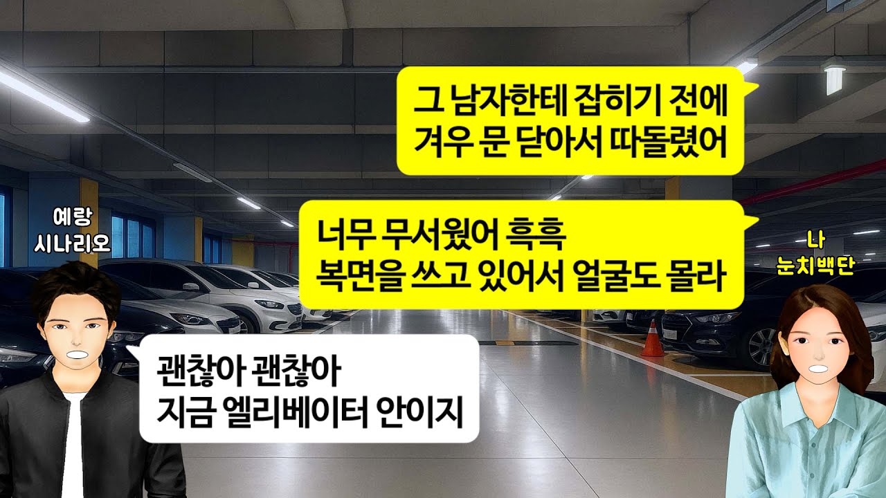 [깡냉이톡썰]예비 시댁에 초대받아 갔다가 폭우에 하룻밤 신세를 지게 되는데. 예비 남편 앞으로 온 우편물을 보고 목숨 걸고서 탈출했습니다/사이다사연/라디오드라마/영상툰