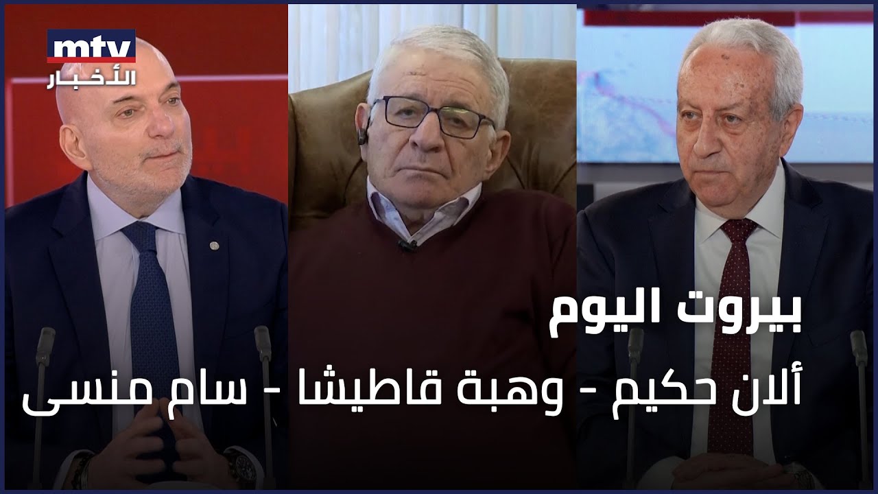 Beirut Al Yawm - 28/01/2026 - ألان حكيم - وهبة قاطيشا - سام منسى