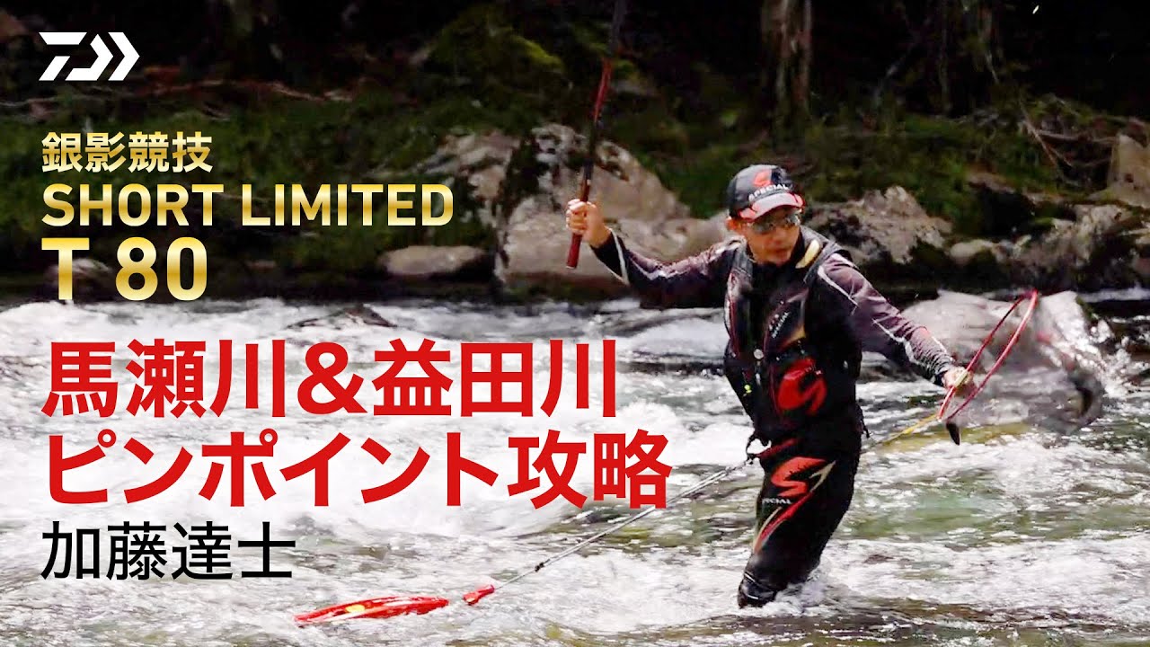 【銀影競技SHORT LIMITED T80】馬瀬川＆益田川ピンポイント攻略：加藤達士