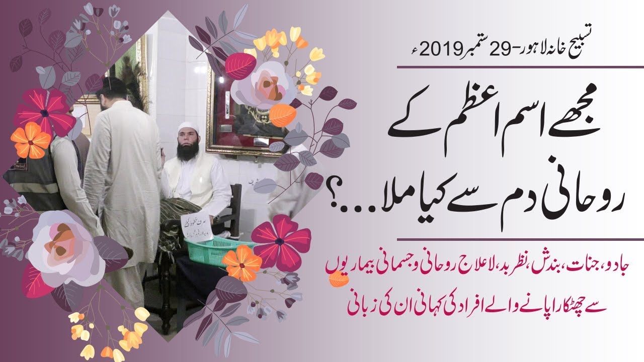 Mujhy Ism e Azam Kay Rohani Dum Say Kia Mila...? | Ubqari | Tasbeeh Khana