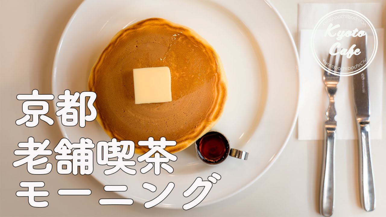 京都カフェ＊老舗喫茶のモーニングまとめ｜イノダコーヒー・前田珈琲・高木珈琲・スマート珈琲店