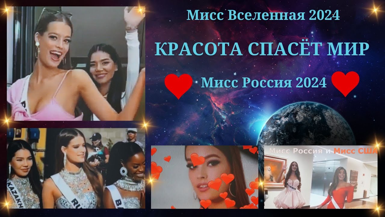 Красота спасёт мир - Мисс Россия на конкурсе Мисс Вселенная 2024 -73nd MISS UNIVERSE