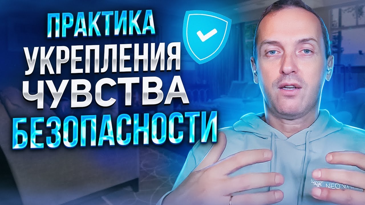 Практика укрепления чувства безопасности