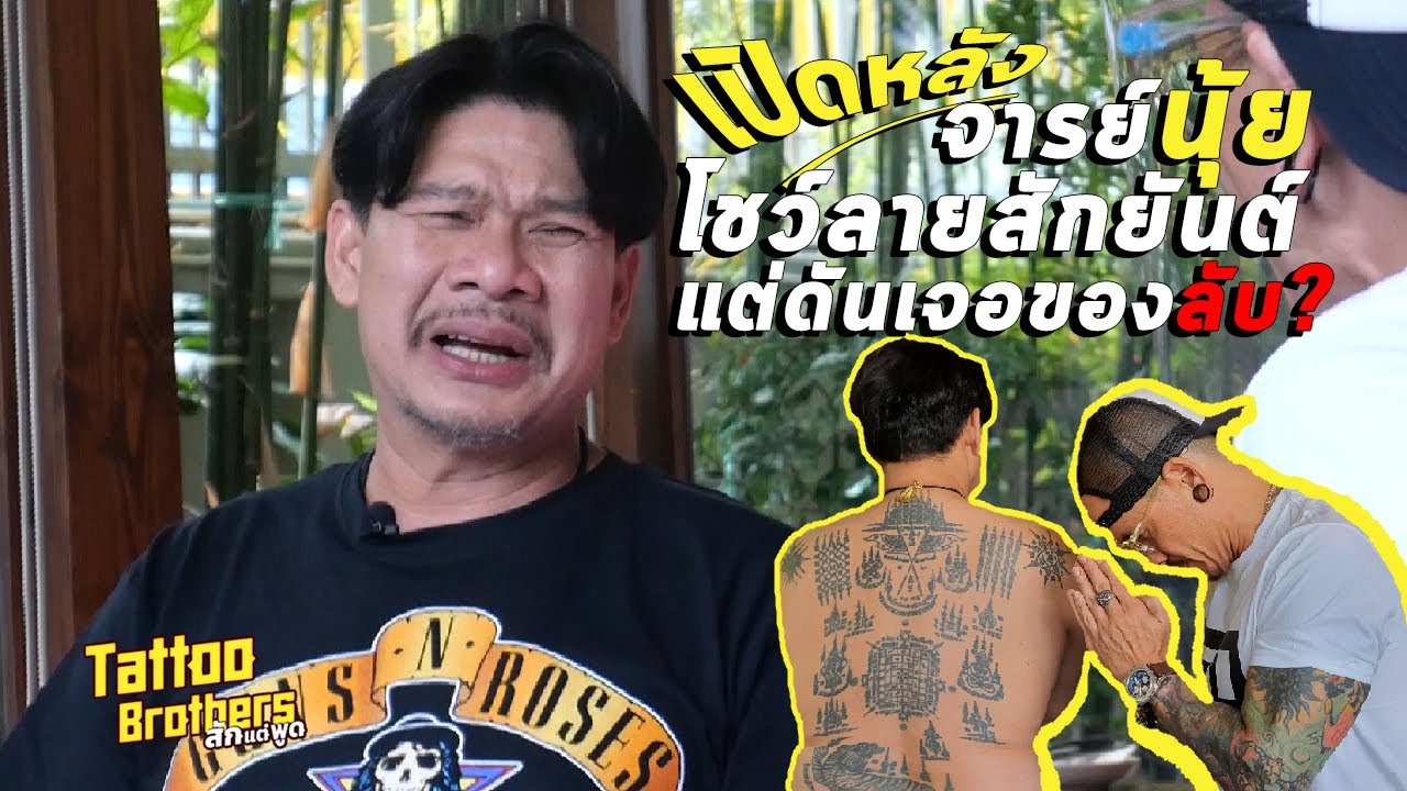 เปิดหลังจารย์นุ้ย โชว์ลายสักยันต์แต่ดันเจอของลับ ? | Tattoo Brothers สักแต่พูด