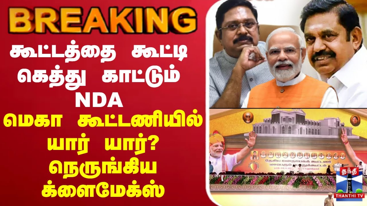🔴LIVE : கூட்டத்தை கூட்டி கெத்து காட்டும் NDA - மெகா கூட்டணியில் யார் யார்? நெருங்கிய க்ளைமேக்ஸ்