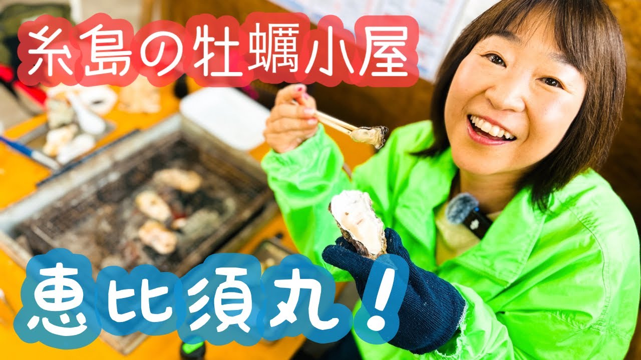 【糸島といえば牡蠣小屋でしょう！】恵比須丸さんで格安海鮮丼もおすすめ！4K