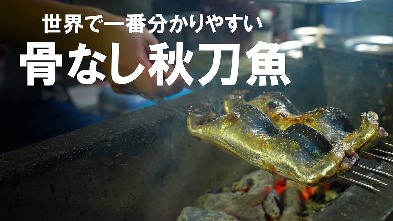 プロが作る骨なし秋刀魚が芸術的！【田舎】【福島県】