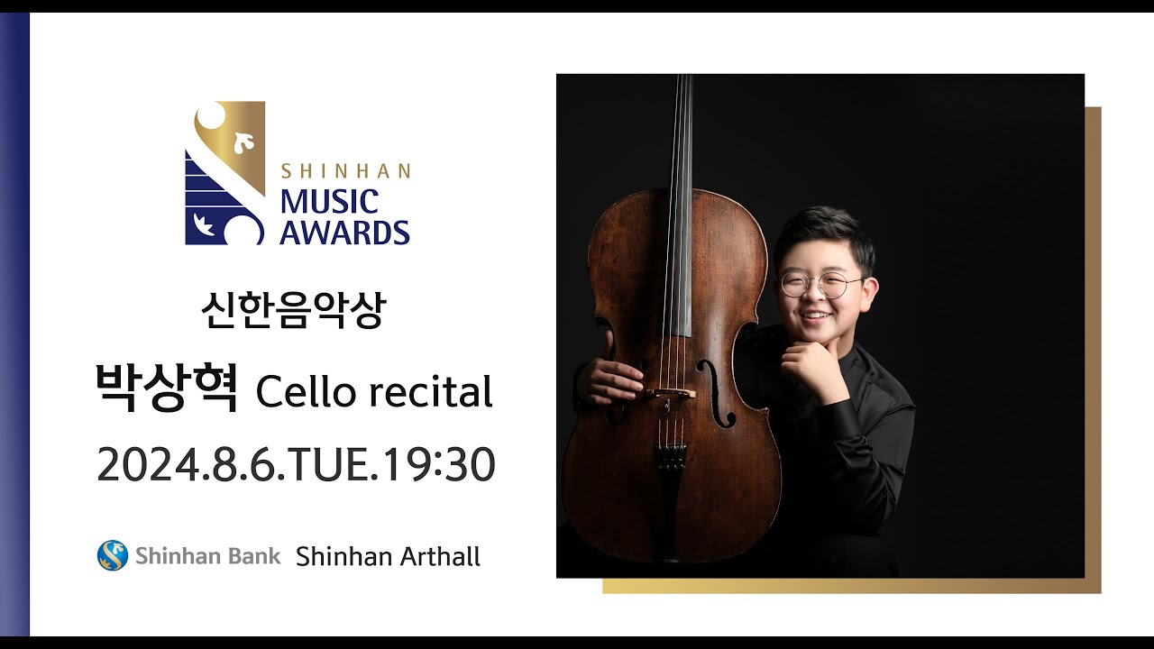 [Shinhan Music Awards] 박상혁 CELLO RECITAL