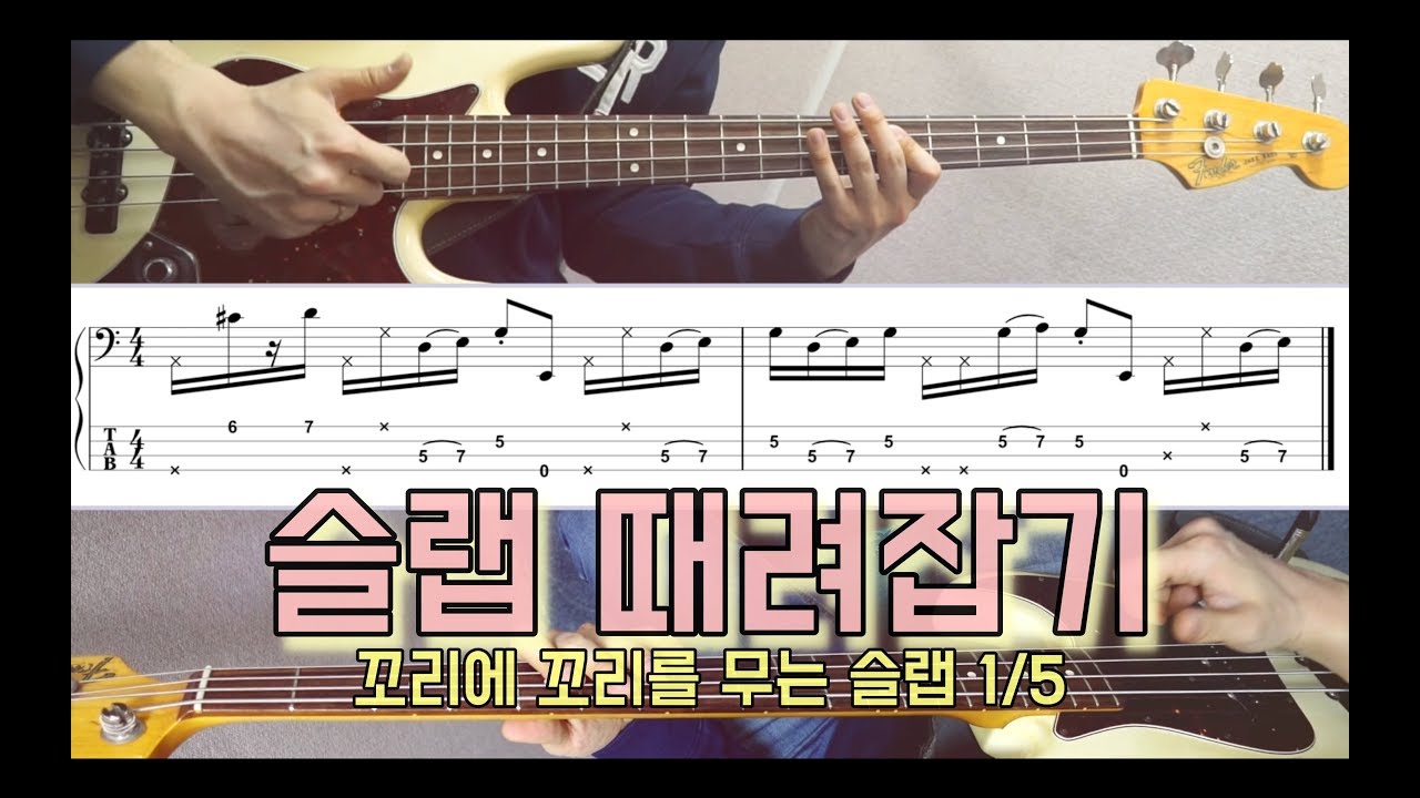 슬랩연주.. 야 나두 길게 연주하고 싶다 1/5 [슬랩 베이스 때려잡기]  (how to practice 16th notes slap bass) 펜더 62 리이슈 재즈베잇ㅡ