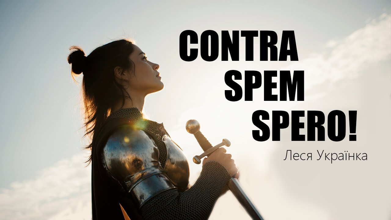 Леся Українка | Contra spem spero!  #відеопоезія #новамузика