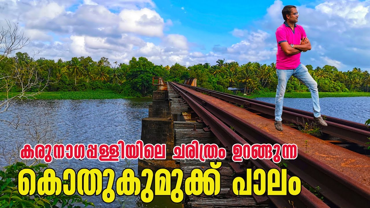 കൊതുകുമുക്ക് പാലം കരുനാഗപ്പള്ളി | Kothukumukk Bridge Karunagappally