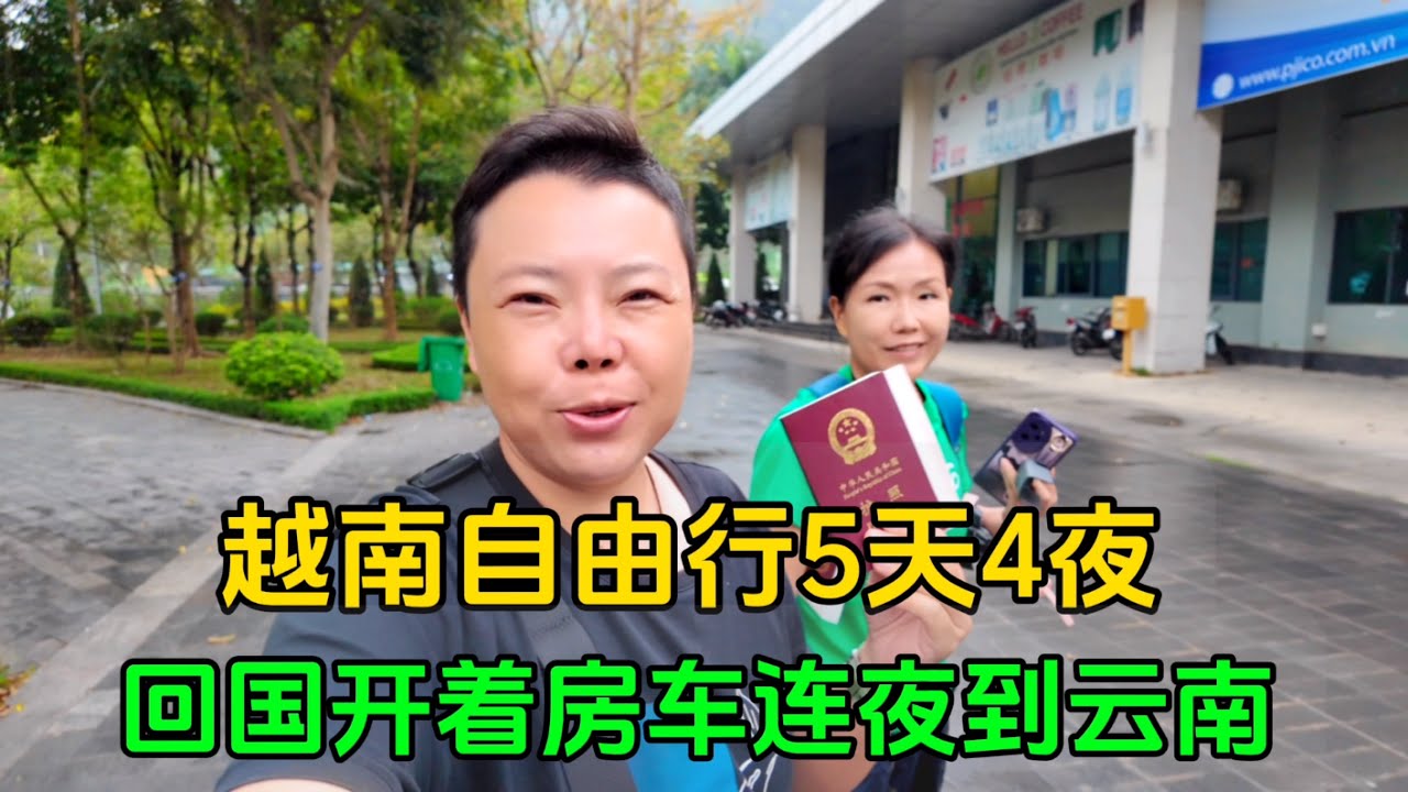 越南5天4夜自由行，顺利回国看看还剩多少钱？开着房车连夜到云南
