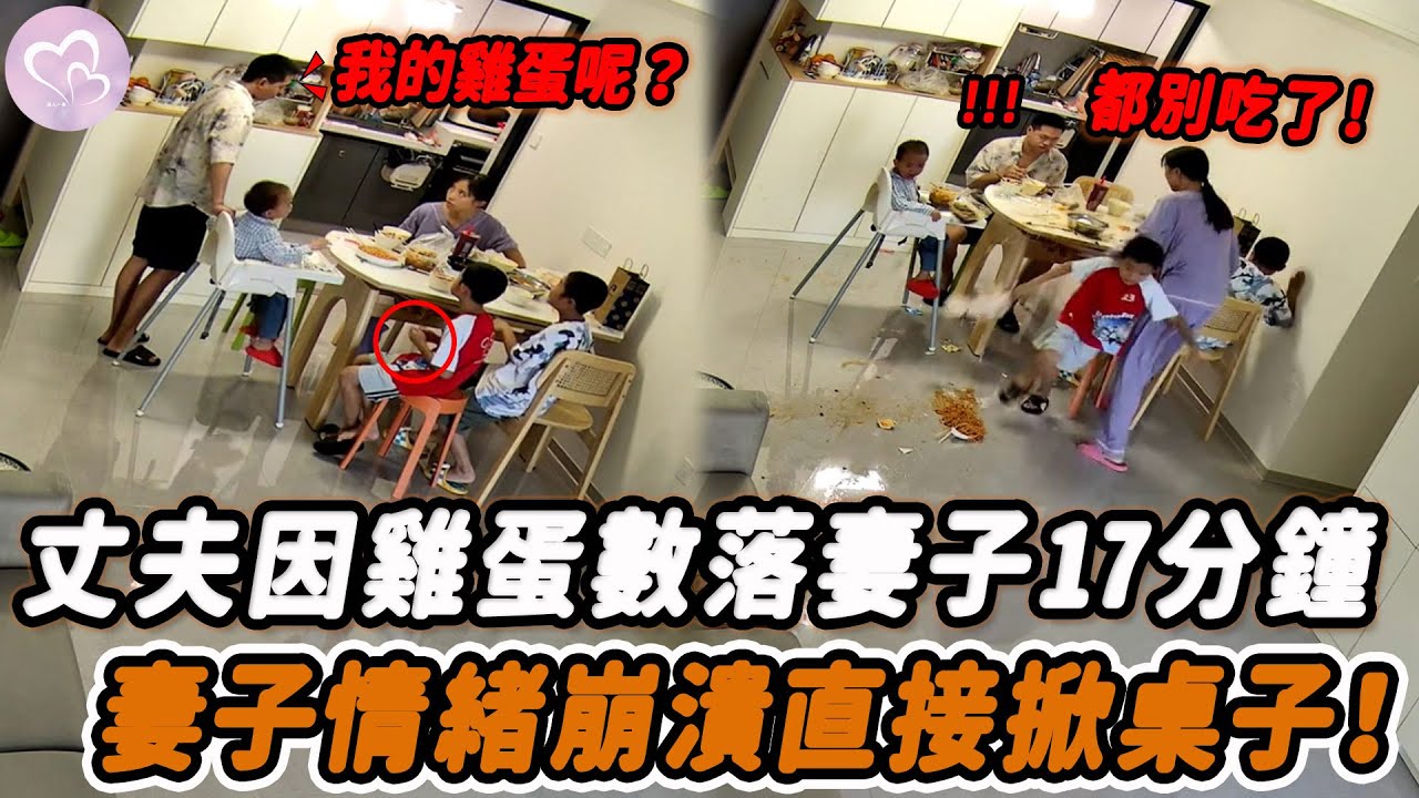 丈夫因沒吃雞蛋數落妻子17分鐘，遠嫁妻子情緒崩潰直接掀桌子！