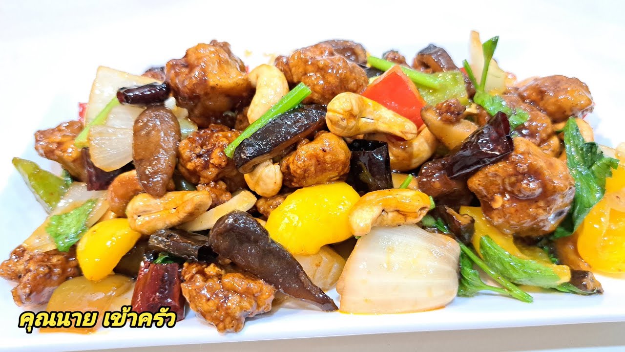 เต้าหู้ผัดเม็ดมะม่วงหิมพานต์ กรอบผัดแห้งไม่แฉะมังสวิรัติStir Fried tofu &Cashew Nuts|คุณนาย เข้าครัว