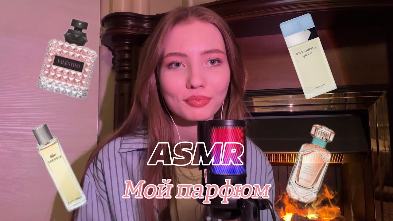 ASMR ✨Мой парфюм✨