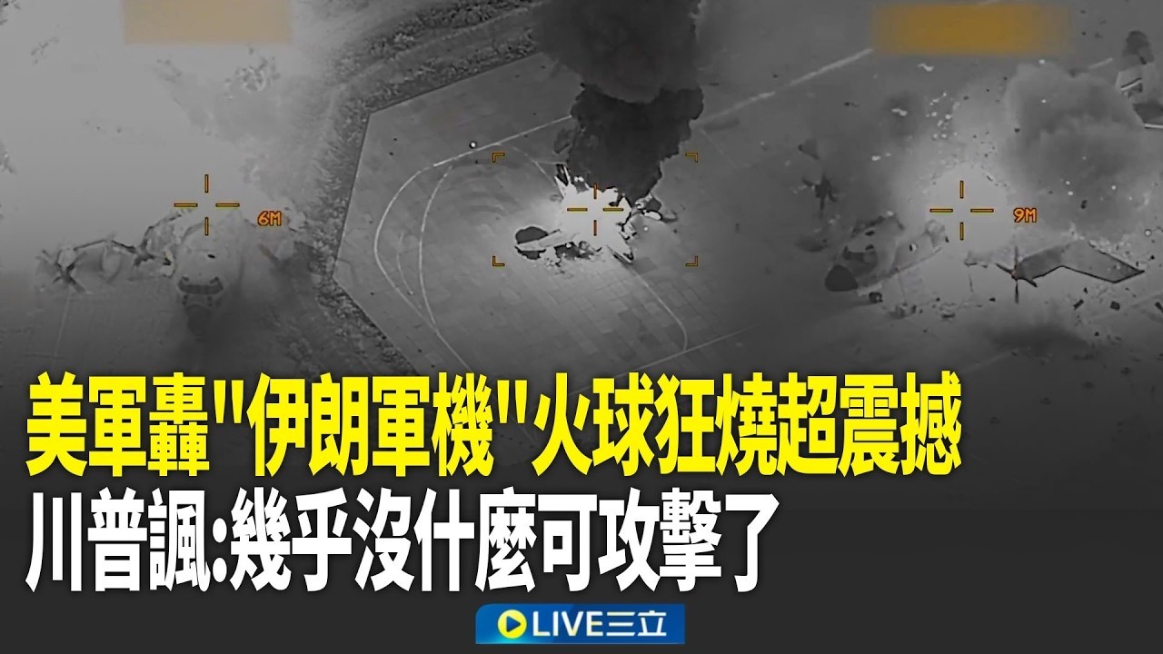 美軍再公布轟炸「伊朗3大軍機」火球狂燒影片曝！川普酸諷：幾乎沒什麼可以攻擊的目標了！再嗆大家問何時停戰…「我想結束的時候」它就會結束！｜三立新聞台