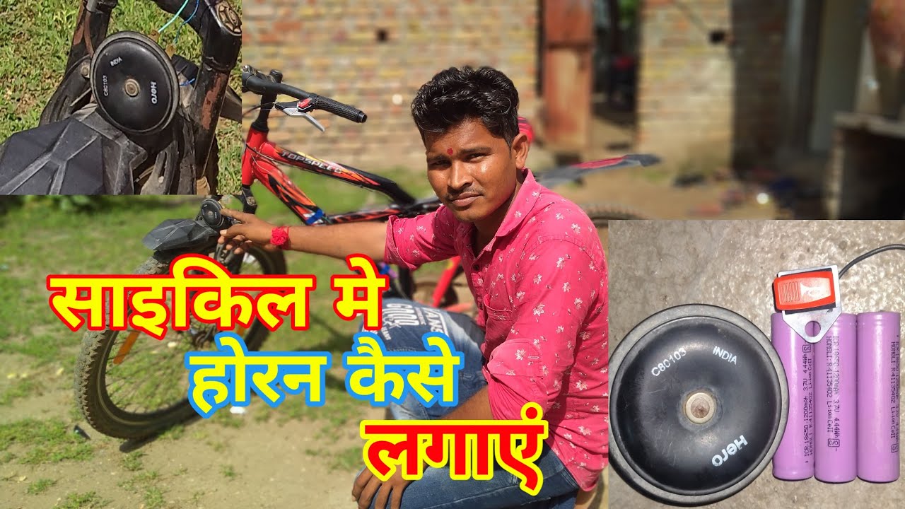 How to set horn on cycle at home || साइकिल में होरन लगाएं घर पर || cycle mein horan kaise lagaen