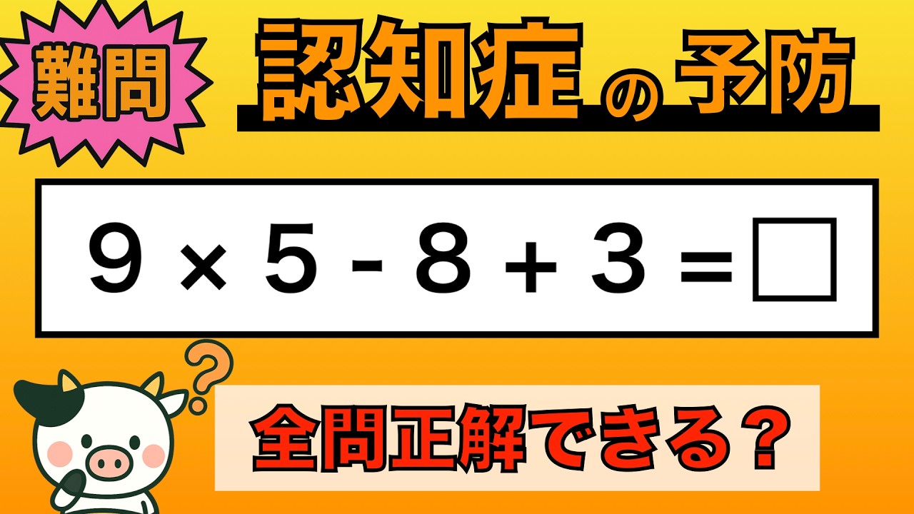 【脳トレ】全問正解は5％未満⁉︎60代から始める認知症予防に挑戦！　＃1013