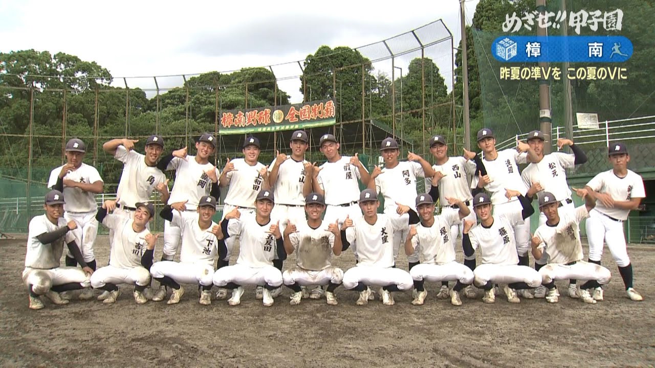 【めざせ!!甲子園】2025夏の高校野球 出場校紹介『樟南』
