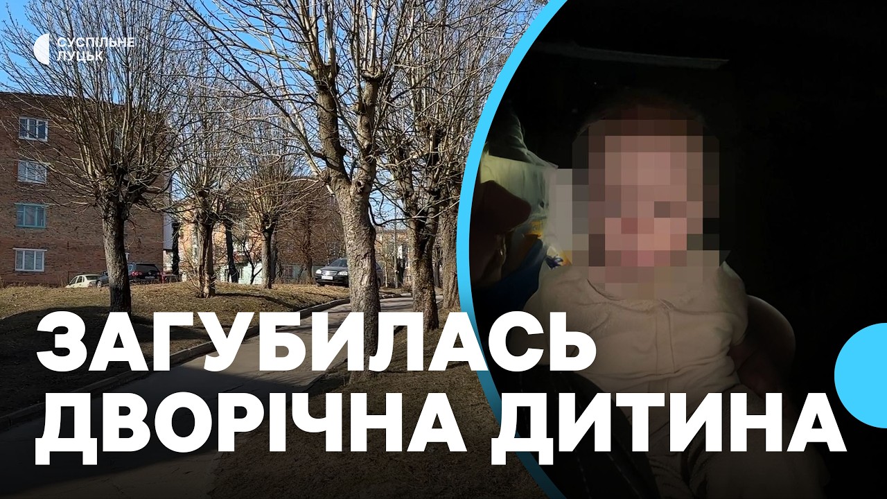 У Нововолинську загубився дворічний хлопчик: нині він у лікарні