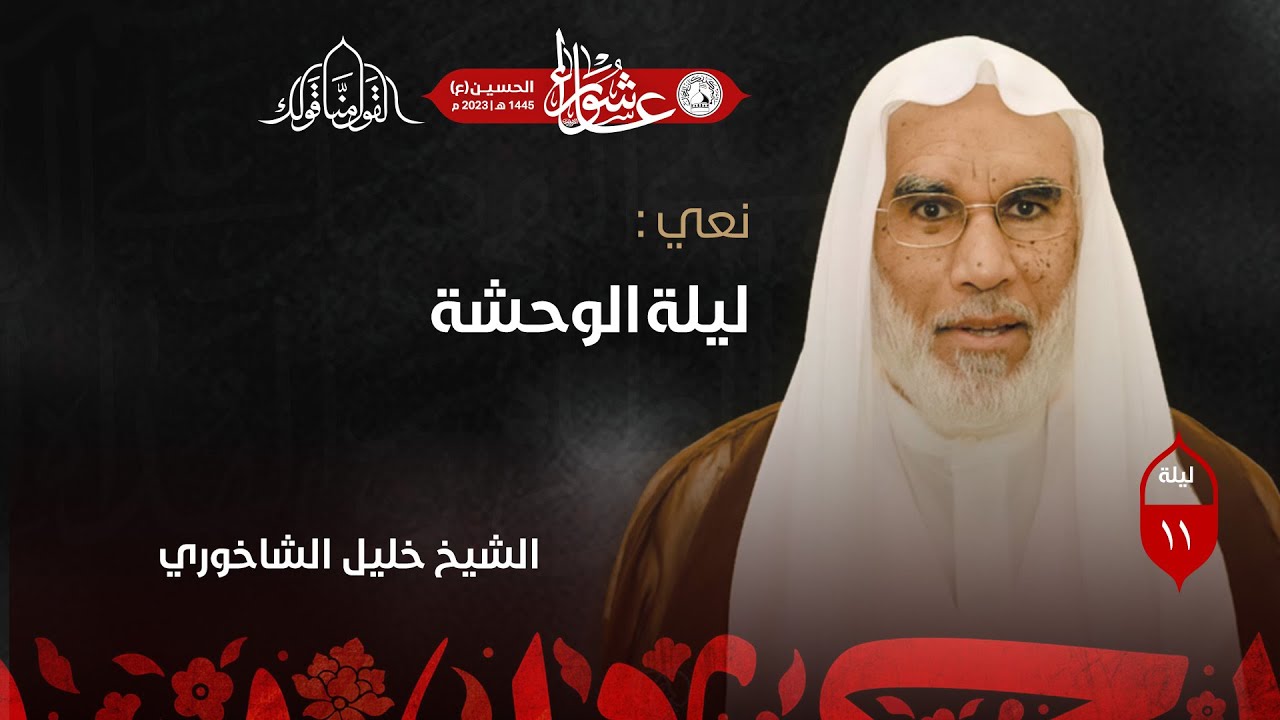 الشيخ خليل الشاخوري - نعي ليلة الوحشة  - ليلة 11 محرم  1445هـ