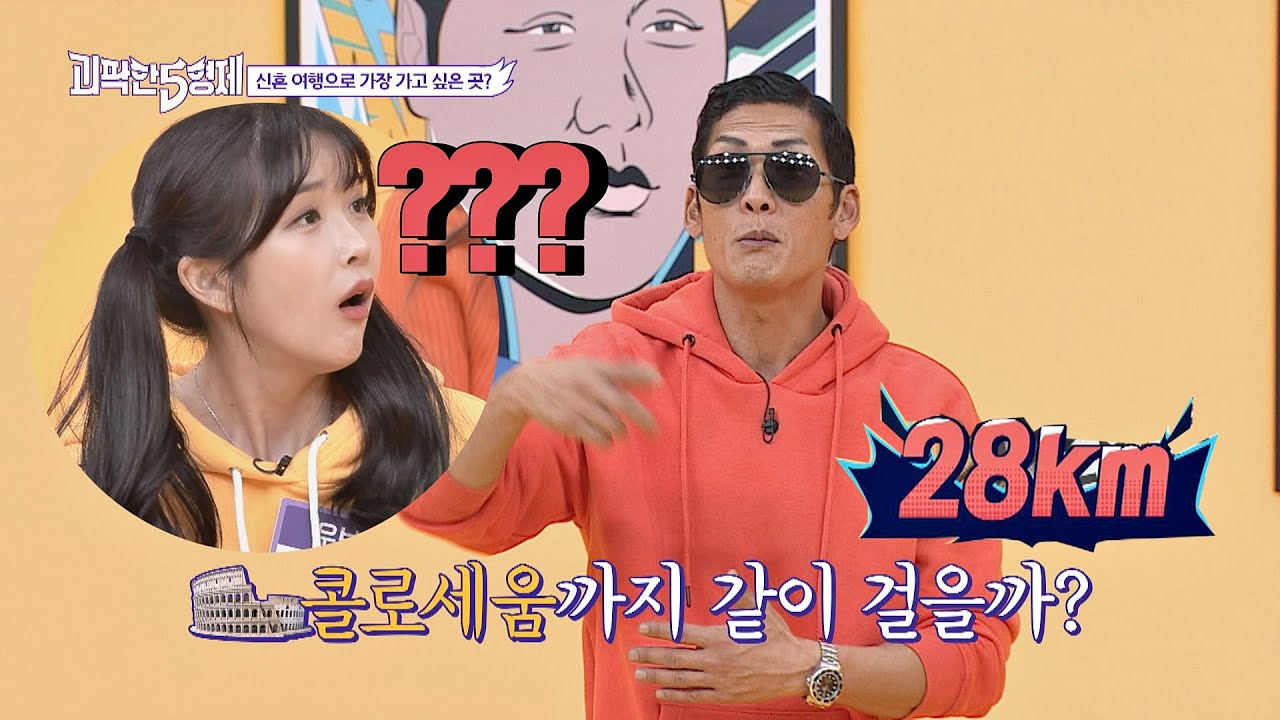 뜻밖의 #신혼행군 한 박준형(Joon Park) ☞ 콜로세움까지 28km 괴팍한 5형제(5bros) 10회