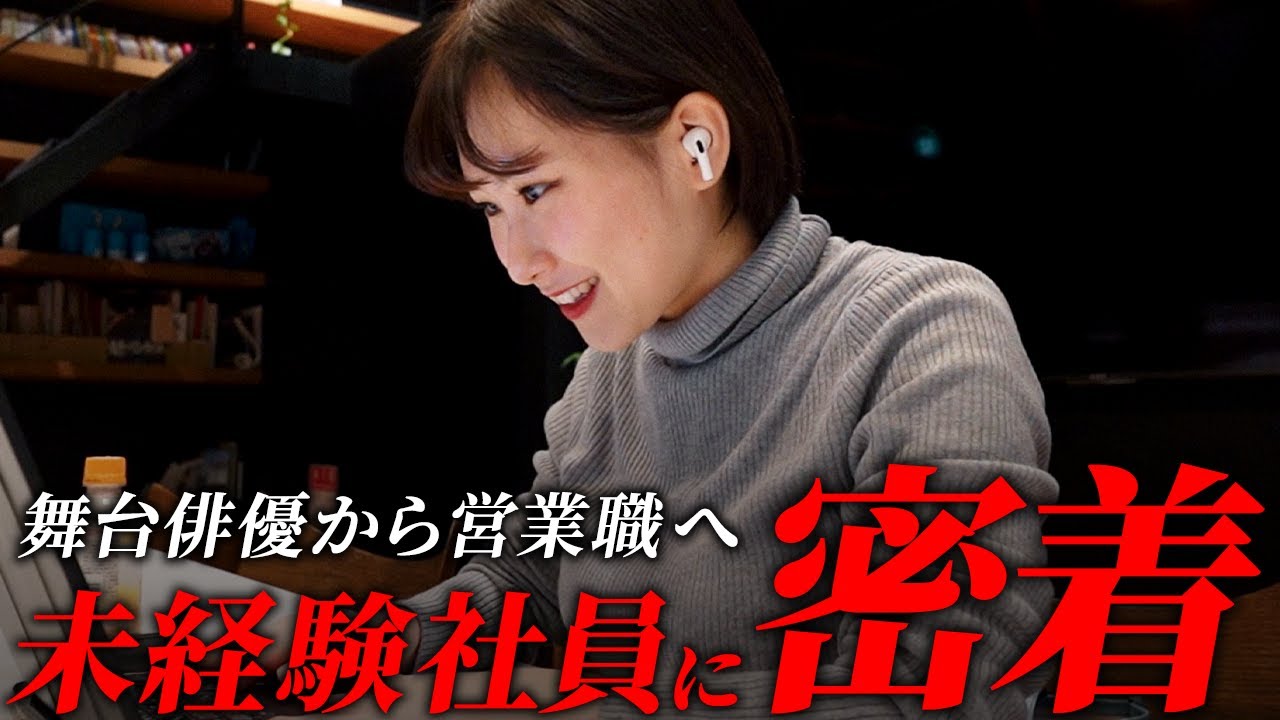 舞台女優のキャリアから営業職へ転身した女性社員に密着