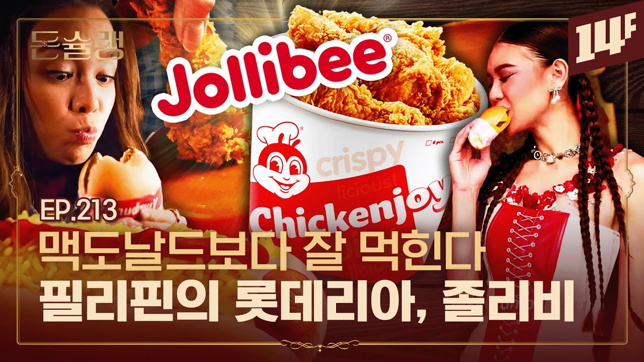[EN] 컴포즈 안고, 노랑통닭은 포기.. 불닭과는 협업? 국내 침투력 미쳤다는 졸리비🥄ㅣ돈슐랭 / 14F