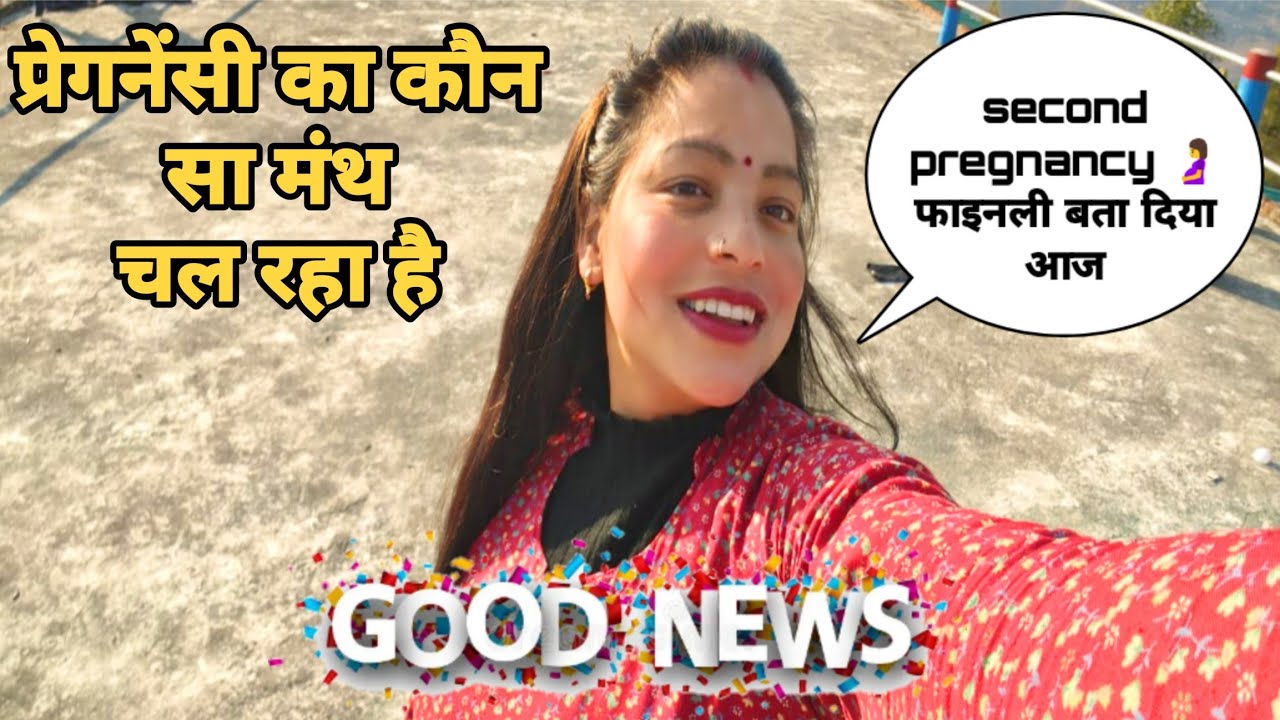 प्रेगनेंसी 🤰 का कौन सा मंथ चल रहा है फाइनली आज रिवील कर ही दिया . #Pregnency @Kirangopivlog  