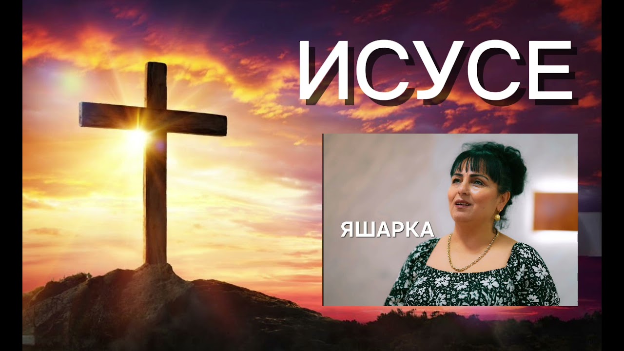 YASHARKA - ISUSE -Яшарка - Исусе RETRO