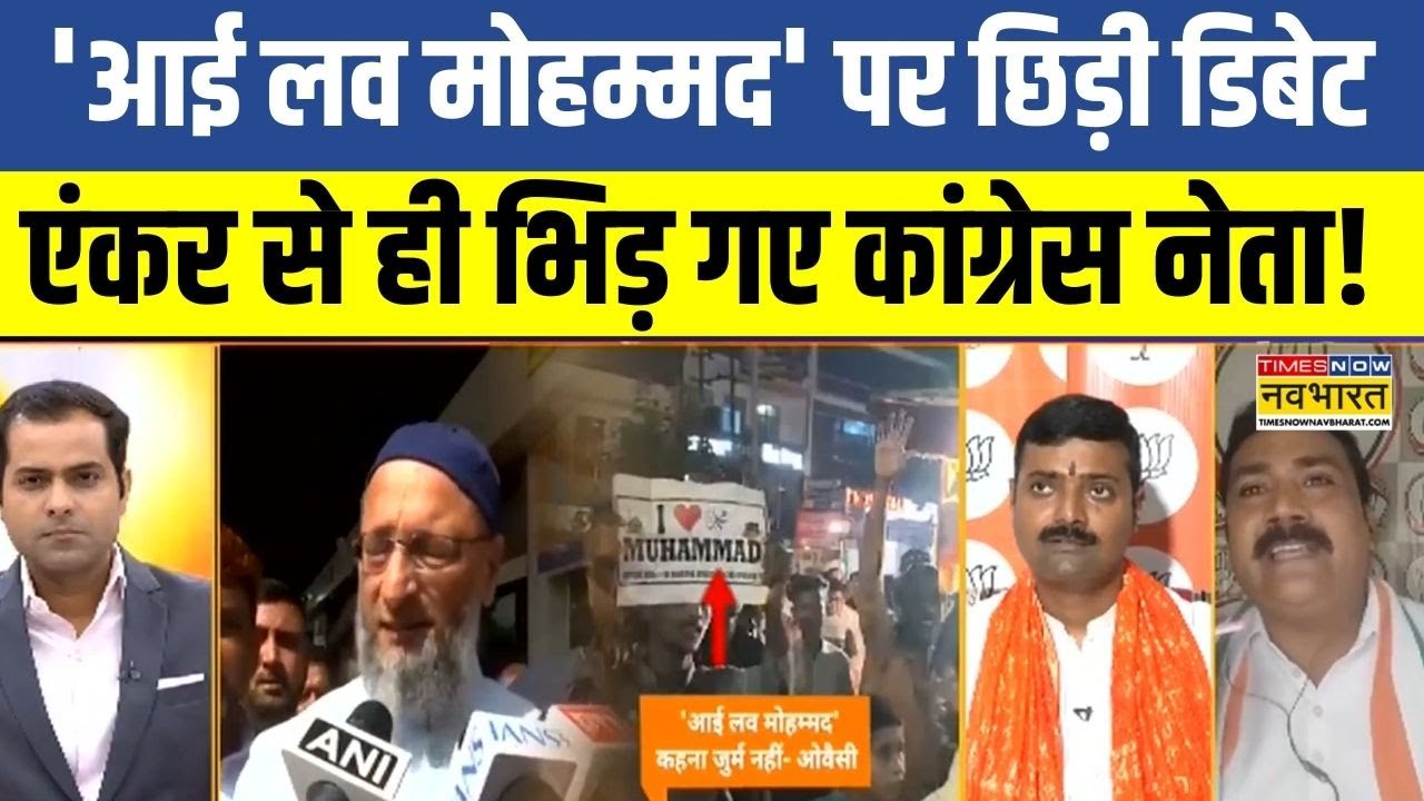 'I Love Muhammad' Row News : 'आई लव मोहम्मद' पर छिड़ी डिबेट एंकर से ही भिड़ गए कांग्रेस नेता