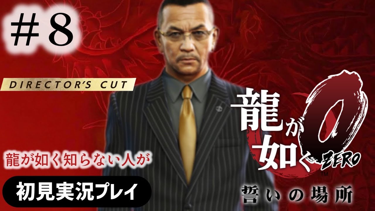 何も知らない人が龍が如く0初見実況#8