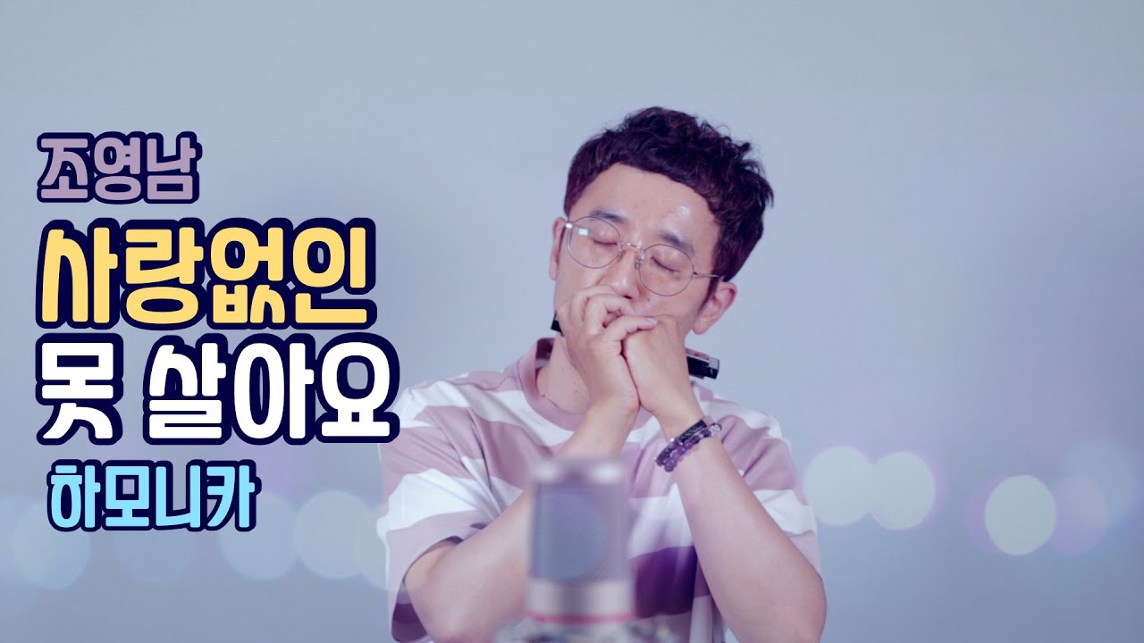 조영남-사랑없인 못살아요 [하모니카] Cover 정훈