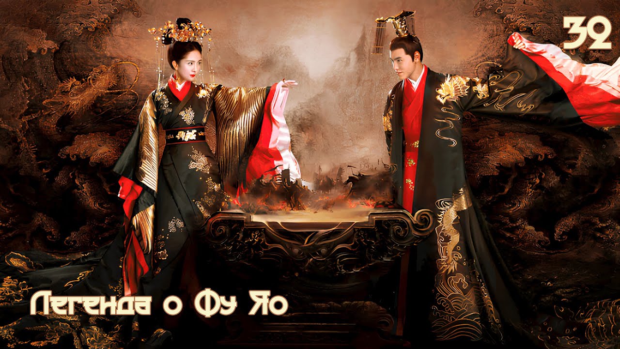 Легенда о Фу Яо 32 серия (русская озвучка) 扶摇 Legend of Fu Yao Императрица Фуяо дорама