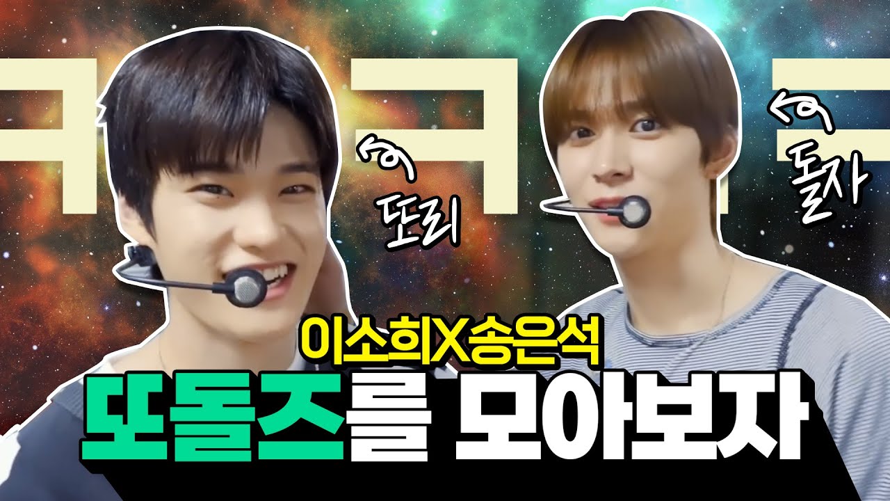 [은석 소희] 또돌즈를 모아보자!  #소희 #은석