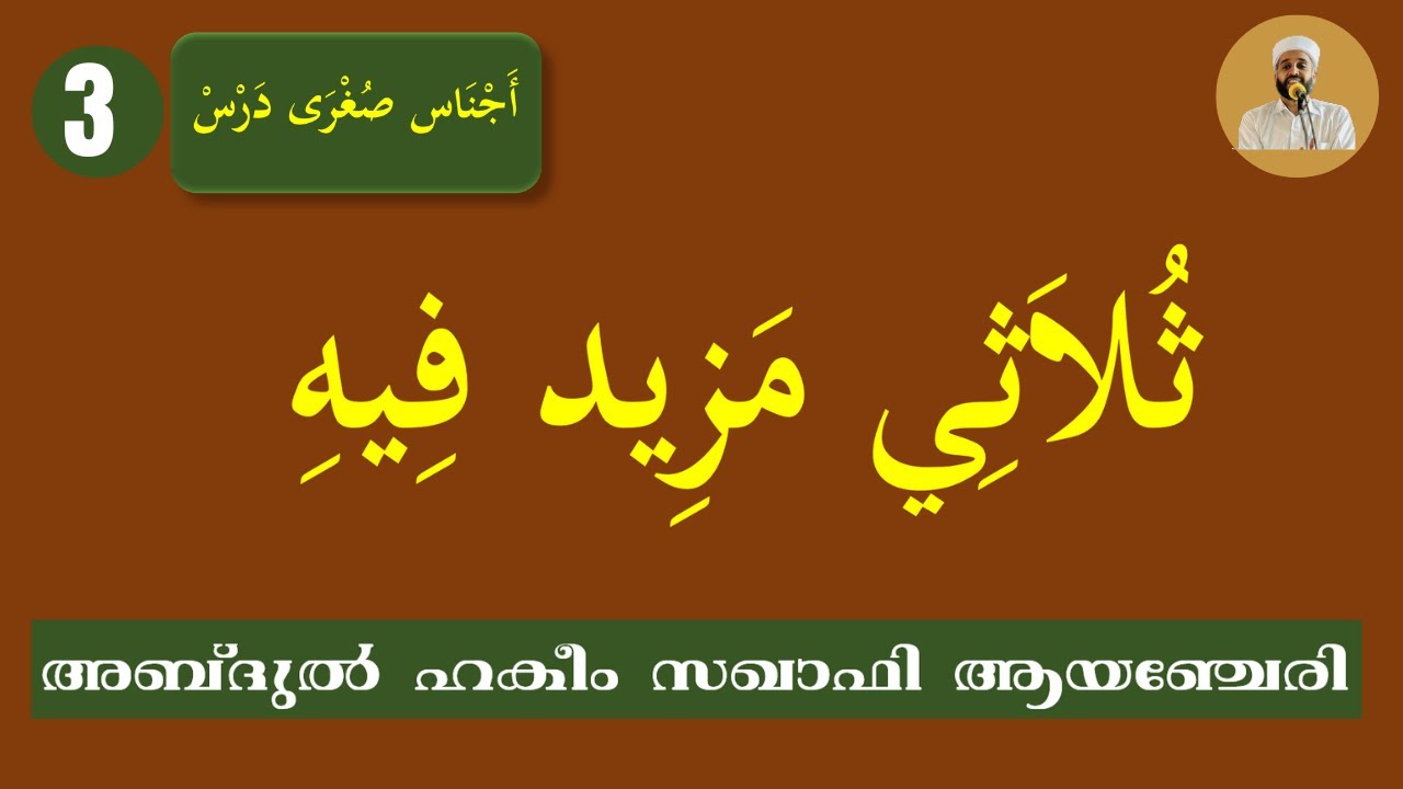 AJNAS SUHRA DARS 3 ABDUL HAKEEM SAQAFI AYANCHERY അജ് നാസ് സുഅ്റ ദർസ് أجناس صغرى درس ثلاثي مزيد فيه