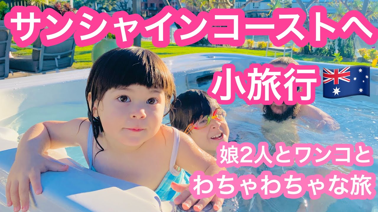 【サンシャインコースト】オーストラリアで家族旅行🇦🇺ワンコも一緒にロードトリップ🐶🚗Mooloolabaの海がキレイで、Airbnbが最高すぎた【オーストラリア生活】【国際結婚】【ハーフ子育て】