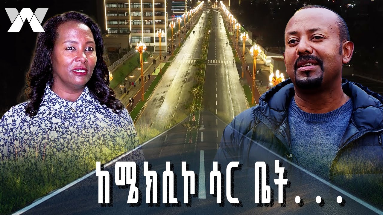 ከሜክሲኮ ሳር ቤት መንገድ እና አከባቢው |ወቅታዊ