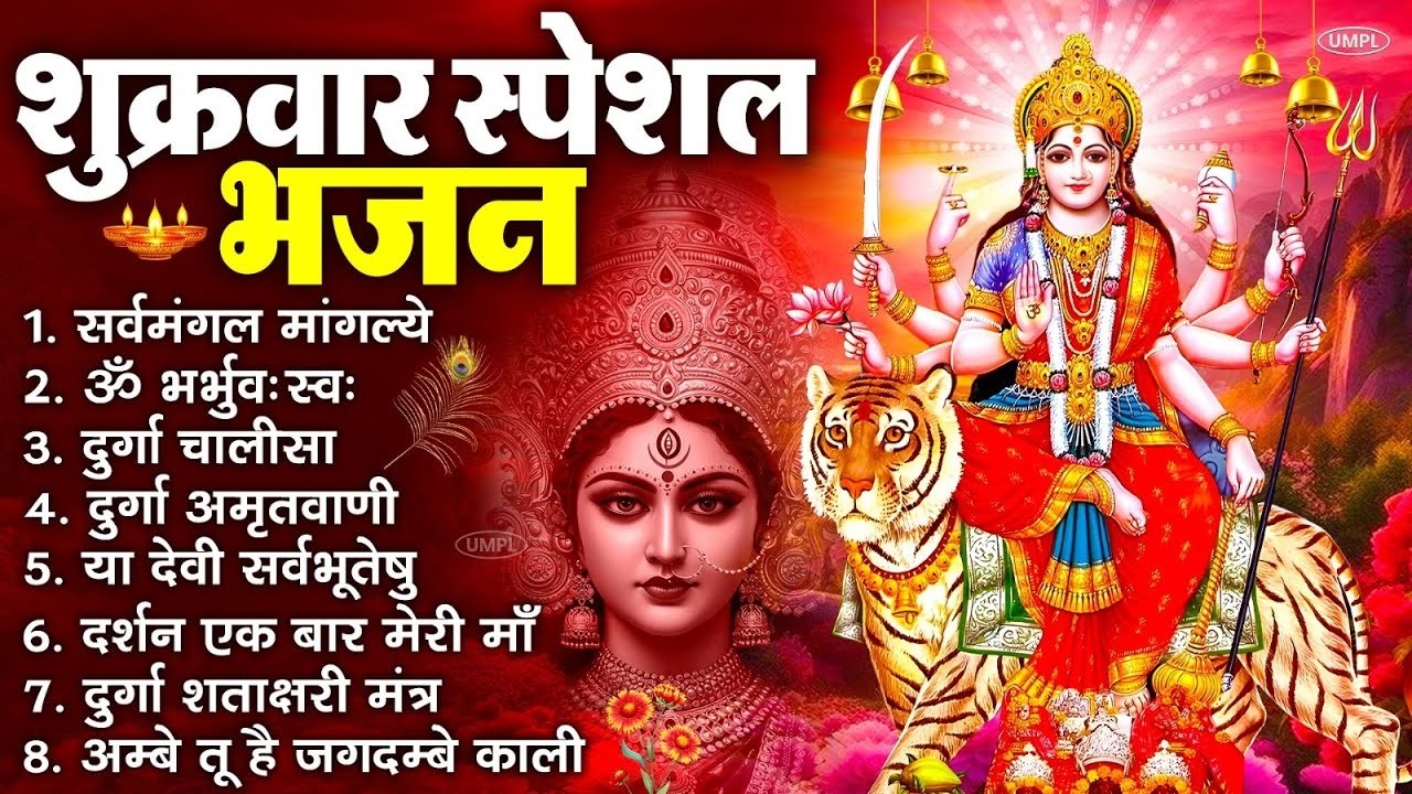 शुक्रवार भक्ति भजन : सर्वमंगल मांगल्ये, ॐ भूर्भुवः स्वः, या देवी सर्व भूतेषु , दुर्गा चालीसा व आरती