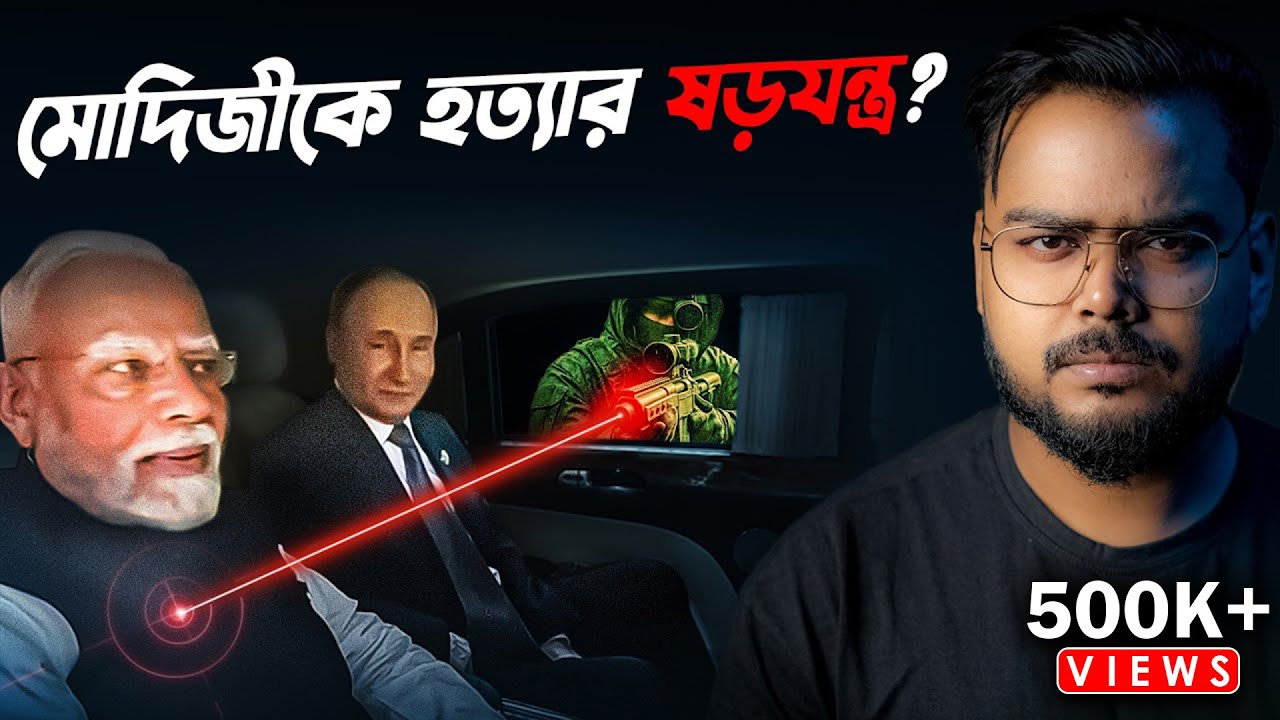 কেন আমেরিকা নরেন্দ্র মোদীকে হত্যার ষড়যন্ত্র করছে ? Does the USA want Prime Minister Modi dead ?