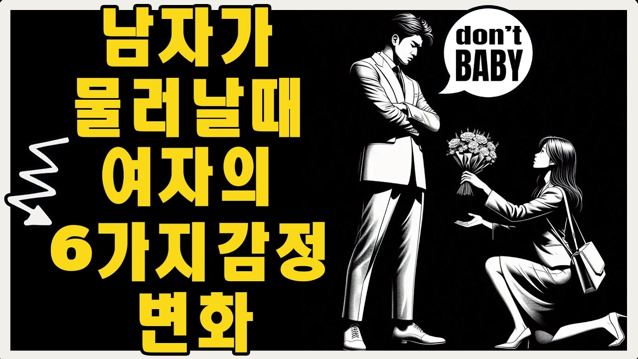 남자가 뒤로 물러설 때 여자가 겪는 6가지 감정의 변화 (놓치면 후회하는 여자 심리) | 마음의 스토아