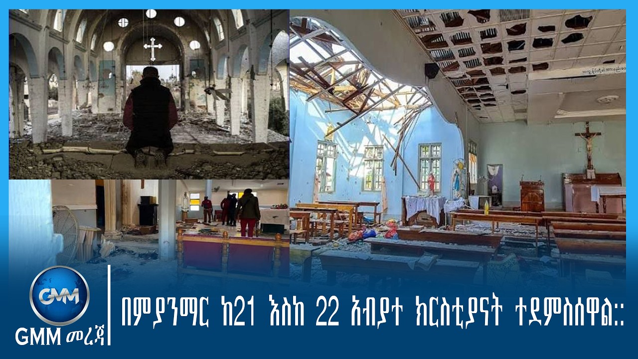 GMM TV ETHIOPIA : በምያንማር ከ21 እስከ 22 አብያተ ክርስቲያናት ተደምስሰዋል::