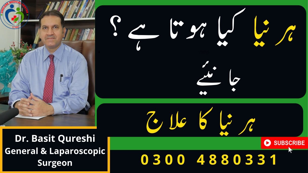 What is Abdominal Hernia? Symptoms, Causes and Treatment of Abdominal Hernia - Urdu