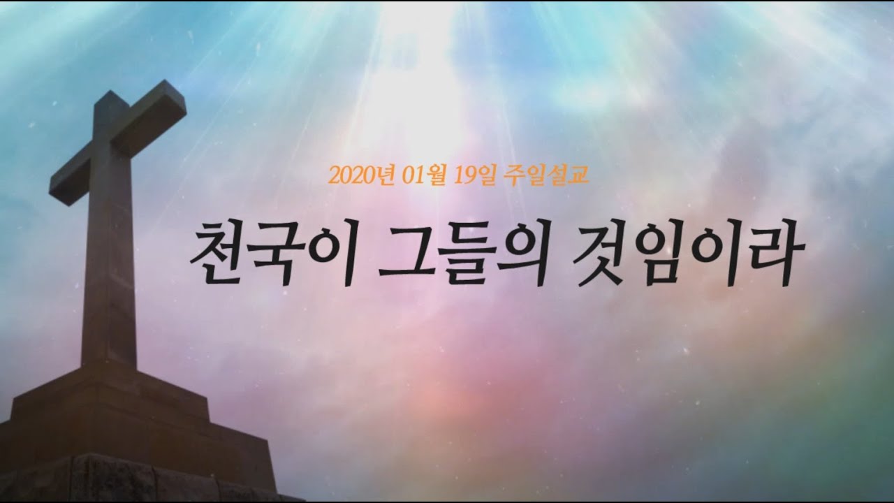 2020년 01월 19일 주일설교