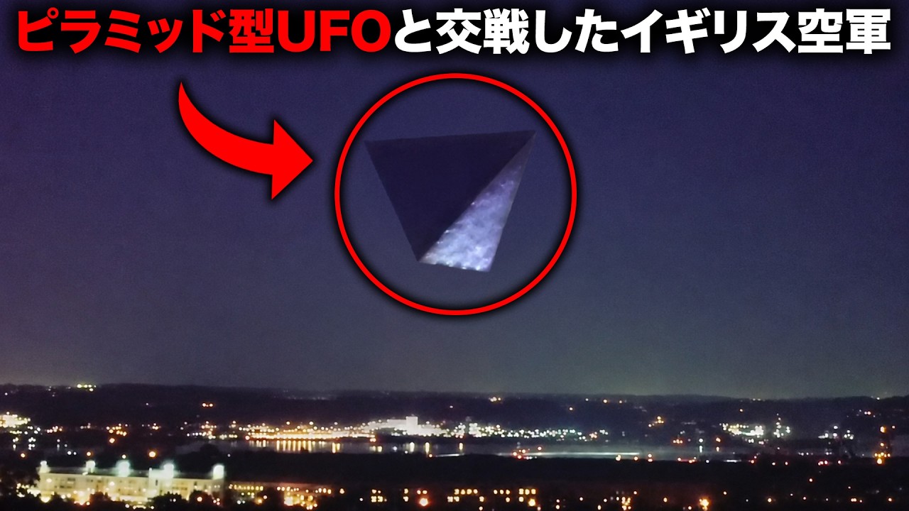 300m級の巨大ピラミッド型UFOを英軍精鋭部隊が4日にわたって追跡、撃墜作戦に踏み切った「2016年ペンターチUFO事件」【ミステリー】