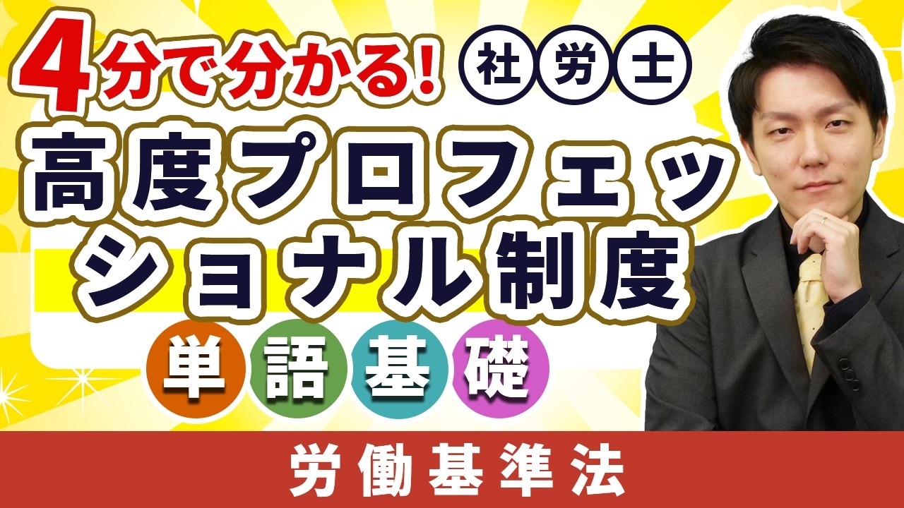 【高度プロフェッショナル制度】年収1,000万円越えだけが使える制度ってホンマ!? 今すぐ簡単に分かる社労士単語！