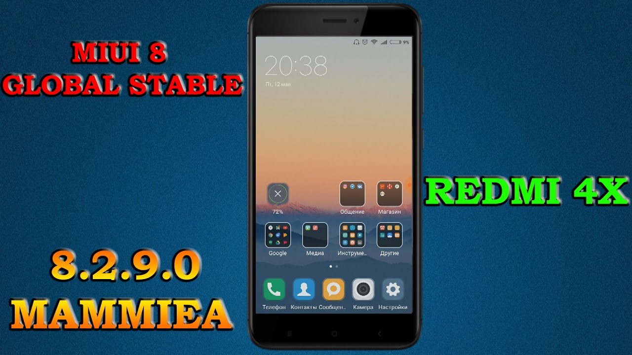 MIUI 8 GLOBAL STABLE 8.2.9.0 MAMMIEA ДЛЯ XIAOMI REDMI 4X