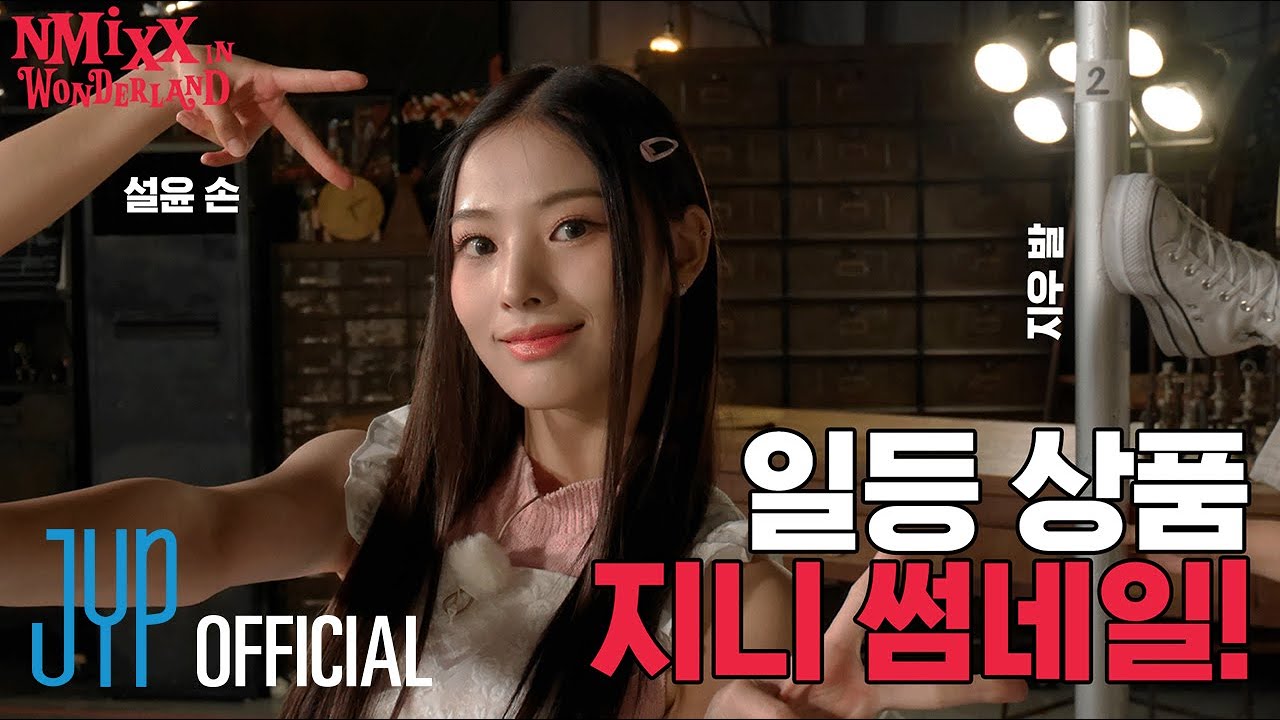 [NMIXX IN WONDERLAND] 이상한 나라의 엔믹스 EP.2 | 일등 상품 지니 썸네일!